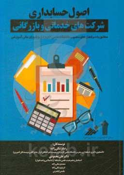 اصول حسابداری شرکت‌های خدماتی و بازرگانی