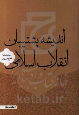 اندیشه پشتیبان انقلاب اسلامی