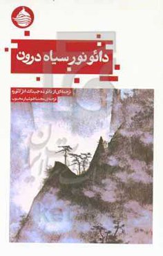 دائو: نور سیاه درون: ترجمه‌ای از دائو ده جینگ