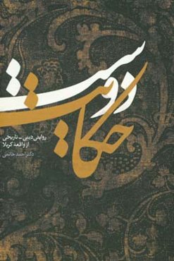 حکایت دوست: روایتی دینی - تاریخی از واقعه کربلا