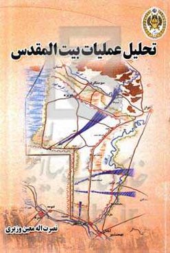 تحلیل عملیات بیت‌المقدس