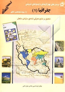 پرسش‌های چهارگزینه‌ای با پاسخ‌های تشریحی: منطبق بر منابع معرفی شده‌ی سازمان سنجش: جغرافیا (1)