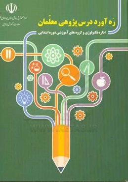 ره‌آورد درس‌پژوهی معلمان