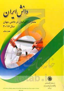 دانش ایران: مشارکت ایرانیان در داش جهان سال 2017