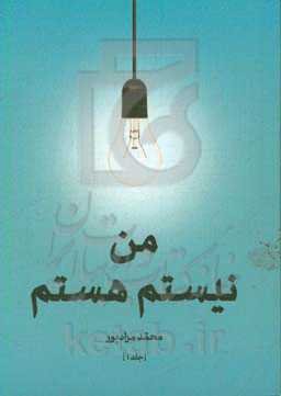 من نیستم هستم