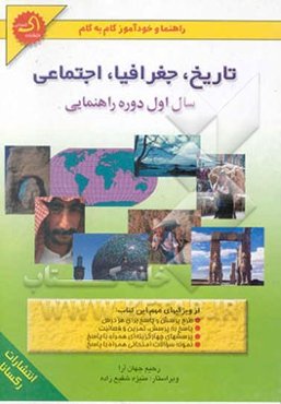 راهنما و خودآموز گام به گام تاریخ، جغرافی و اجتماعی: سال اول راهنمایی