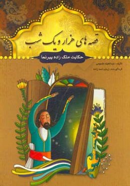 حکایت ملک‌زاده پیرنما و چند حکایت دیگر