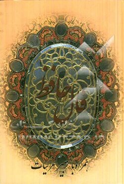 دیوان خواجه شمس‌الدین حافظ شیرازی به همراه شرح لغات دشوار