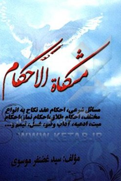 مشکاه الاحکام مشتمل بر: مسائل شرعی، احکام عقد نکاح، احکام طلاق، ...