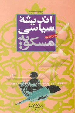 اندیشه سیاسی مسکویه