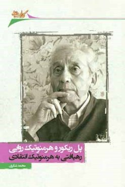 پل ریکور و هرمنوتیک روایی: مقدمه‌ای بر طرح هرمنوتیکی انتقادی