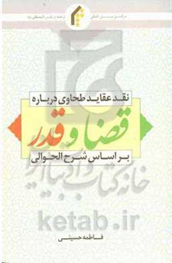 نقد عقاید طحاوی درباره قضا و قدر براساس شرح الحوالی