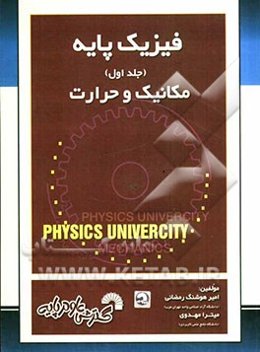 فیزیک پایه: مکانیک - حرارت