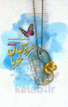 عروسی خوبان: روایت‌هایی از ازدواج‌های آسمانی