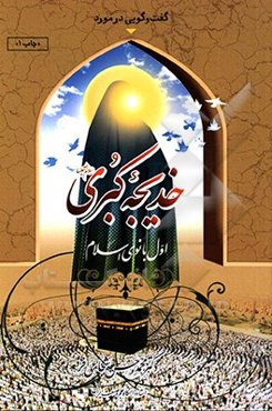 خدیجه (س): مادری که یک امت بود