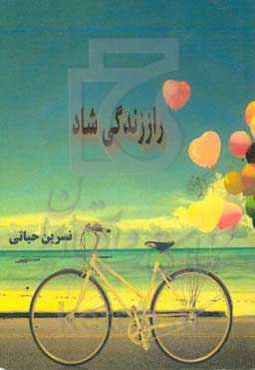 راز زندگی شاد