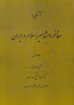 آشنایی با مفاخر و مشاهیر اسلام و ایران