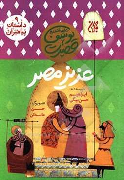 عزیز مصر: حضرت یوسف (ع)