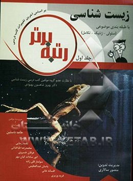 زیست‌شناسی با طبقه‌بندی موضوعی (سلولی - ژنتیک - تکامل)