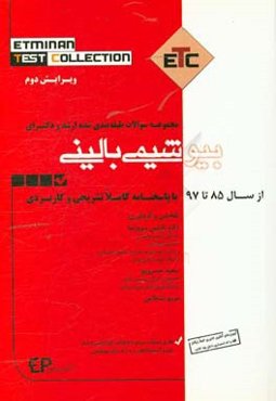 مجموعه سوالات طبقه‌بندی شده ارشد و دکترای تخصصی بیوشیمی بالینی از سال 85 تا 97 به همراه پاسخنامه تشریحی و کاربردی