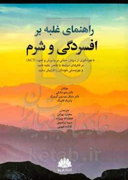 راهنمای غلبه بر افسردگی و شرم با بهره‌گیری از درمان مبتنی بر پذیرش و تعهد (ACT) بر فکرهای مرتبط با نقص غلبه کنید و بهزیستی خودتان را افزایش دهید