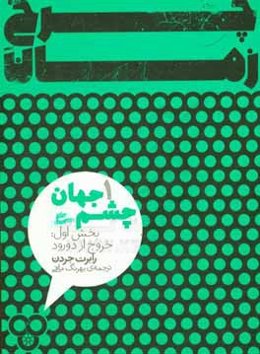 چشم جهان: بخش اول: خروج از دورود