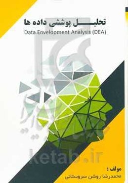 تحلیل ﭘﻮﺷﺸﯽ داده‌ﻫﺎ (DEA)