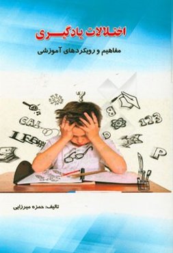 اختلالات یادگیری (مفاهیم و رویکردهای آموزشی)