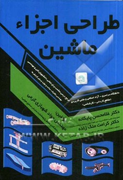 طراحی اجزاء ماشین: مطابق با سرفصل شورای عالی برنامه‌ریزی تحصیلی دانشگاه‌ها ...