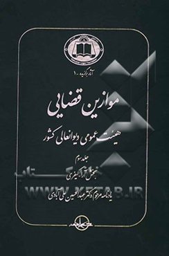 موازین قضایی هیئت عمومی دیوانعالی کشور: بخش آراء کیفری