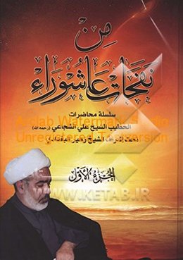 من نفحات عاشوراء: سلسله محاضرات الخطیب الشیخ علی الشجاعی (رحمه‌الله) تحت اشراف الشیخ زهیر البغدادی