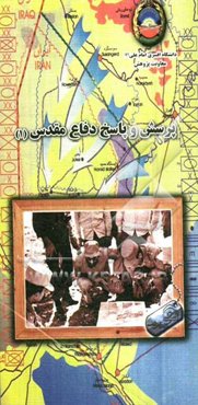 پرسش و پاسخ دفاع مقدس (1)