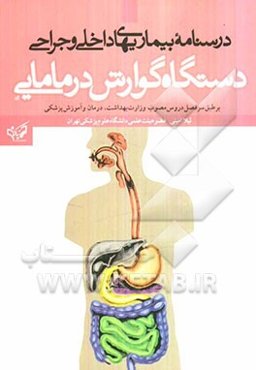 درسنامه بیماری‌های داخلی و جراحی دستگاه گوارش در مامایی: بر طبق سرفصل دروس مصوب وزارت بهداشت، درمان و آموزش پزشکی