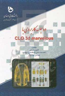 ده جلسه کاربردی با CLO 3d marvelous