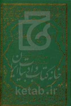 مصباح الرجال: یحتوی تحقیق اهم الکتب الروائیه و احوال مشاهیر الرواه المختلف فیهم