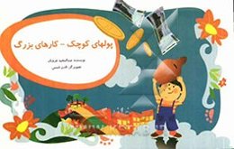 پولهای کوچک کارهای بزرگ