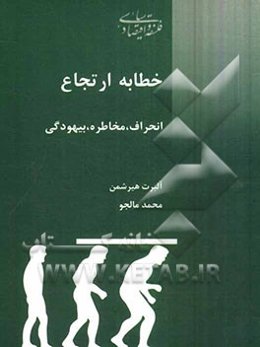 خطابه ارتجاع: انحراف، بیهودگی، مخاطره