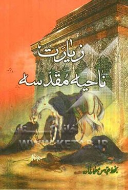 زیارت ناحیه مقدسه