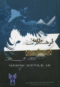 فرهنگ‌نامه هنر و ادب آیینی