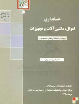 حسابداری اموال، ماشین‌آلات و تجهیزات (برپایه‌ی استانداردهای حسابداری)