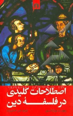 اصطلاحات کلیدی در فلسفه دین