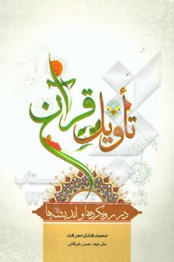 تاویل قرآن در رویکردها و اندیشه‌ها