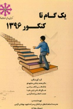 یک گام تا کنکور 1396