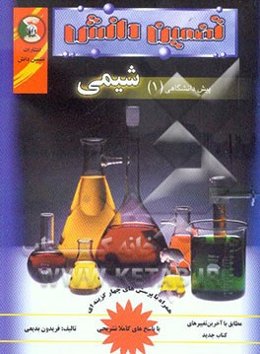 شیمی پیش‌دانشگاهی (1)