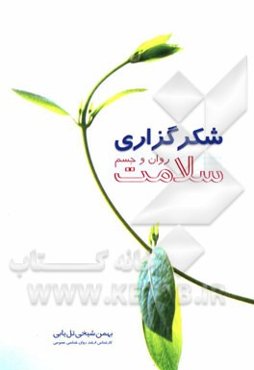 شکرگزاری: سلامت روان و جسم