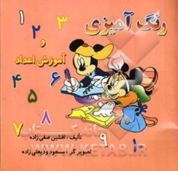 رنگ‌آمیزی و آموزش اعداد
