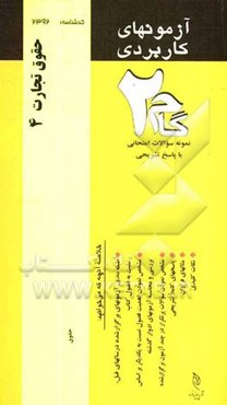 آزمون‌های کاربردی حقوق تجارت 4: نمونه سوالات ادوار گذشته به همراه پاسخ تشریحی