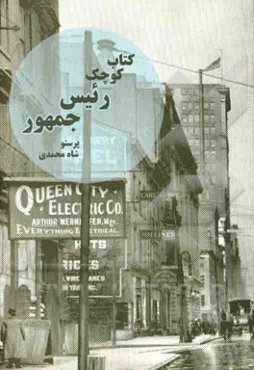 کتاب کوچک رئیس جمهور