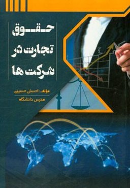 حقوق تجارت در شرکت‌ها