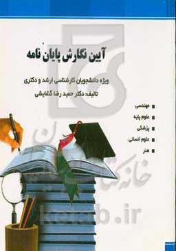 آیین نگارش پایان‌نامه: ویژه دانشجویان کارشناسی ارشد و دکتری